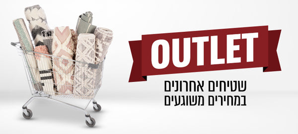 OUTLET - שטיחים אחרונים במחירים משוגעים