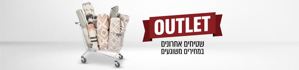 OUTLET - שטיחים אחרונים במחירים משוגעים