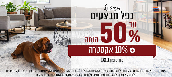 סופש של כפל מבצעים עד 50% הנחה + אקסטרה 10% קוד קופון EX10 - SHOP NOW