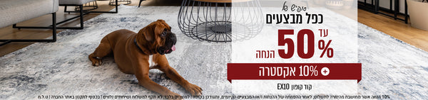 סופש של כפל מבצעים עד 50% הנחה + אקסטרה 10% קוד קופון EX10 - SHOP NOW