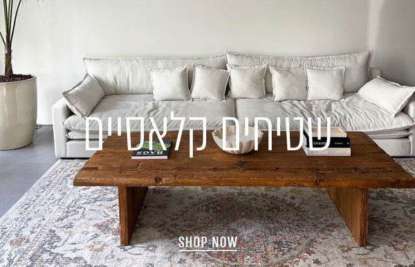 שטיחים קלאסיים - SHOP NOW