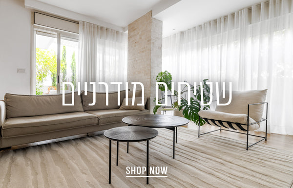 שטיחים מודרניים - SHOP NOW