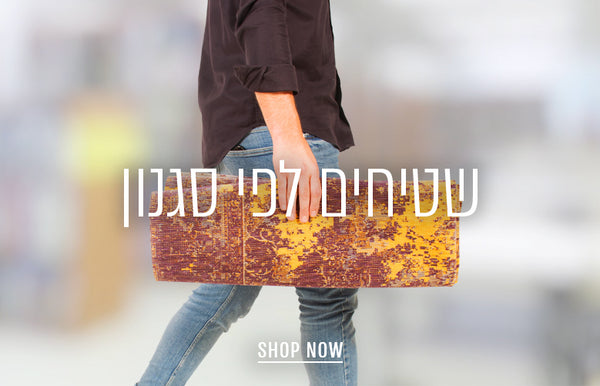 שטיחים לפי סגנון - SHOP NOW