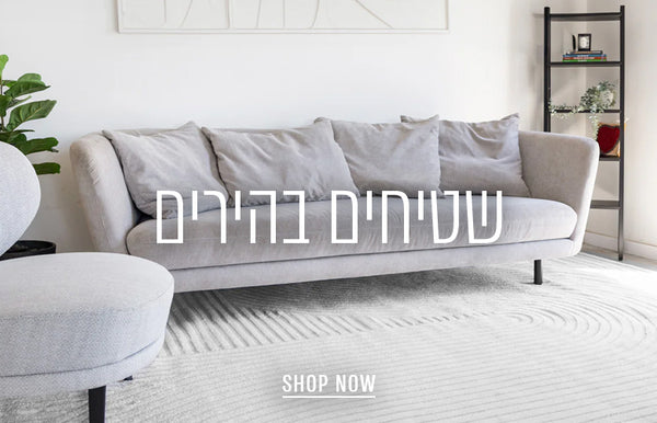 שטיחים בהירים - SHOP NOW