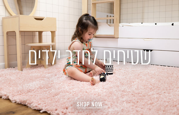 שטיחים לחדר ילדים - SHOP NOW